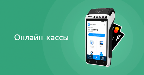 Онлайн-кассы