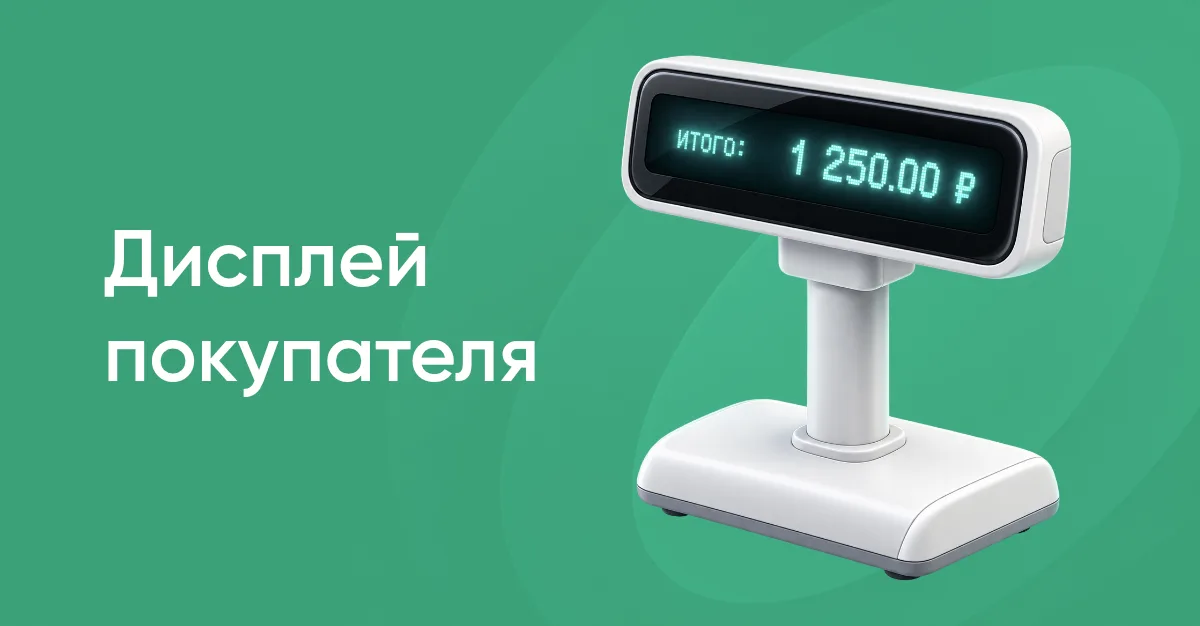 Дисплей покупателя